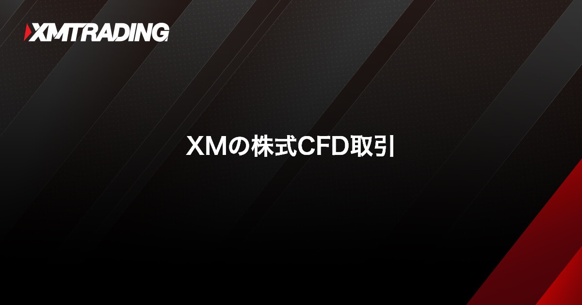 XMの株式CFD取引｜XMTrading（エックスエム）